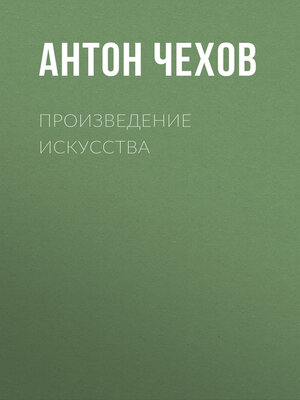 cover image of Произведение искусства
